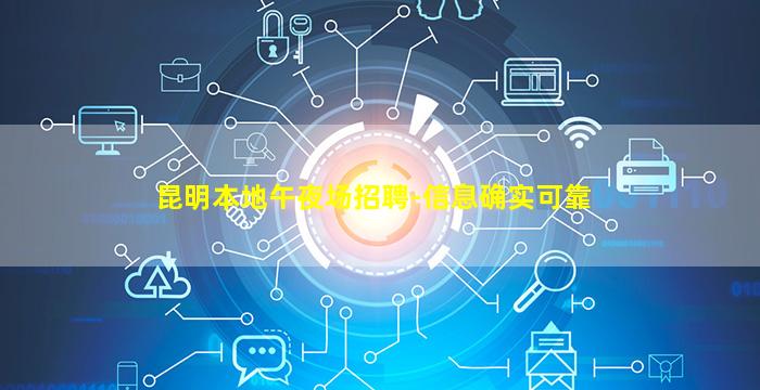 昆明本地午夜场招聘-信息确实可靠